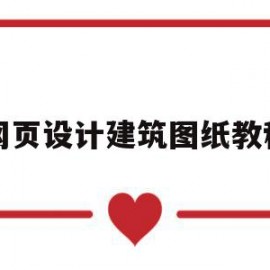 网页设计建筑图纸教程(网页设计建筑图纸教程视频)