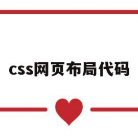 css网页布局代码(css网页布局实例教程)
