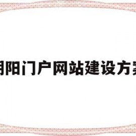 朝阳门户网站建设方案(朝阳门户网站建设方案公示)
