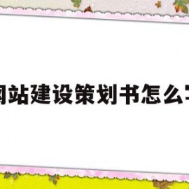 网站建设策划书怎么写(网站建设策划书怎么写好)