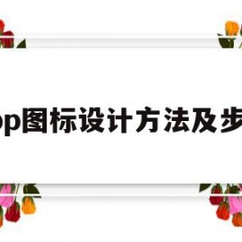 app图标设计方法及步骤(app图标设计方法及步骤分析)