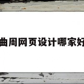关于曲周网页设计哪家好的信息