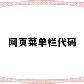 网页菜单栏代码(网页菜单栏代码是什么)