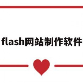 flash网站制作软件(flash动画电脑版下载)