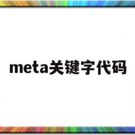 meta关键字代码(meta分析中关键的分析方法有哪些)