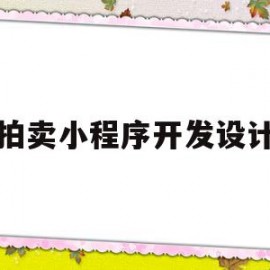 拍卖小程序开发设计(拍卖小程序需要什么资质)