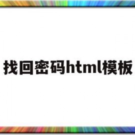 找回密码html模板(忘记密码的html代码界面)