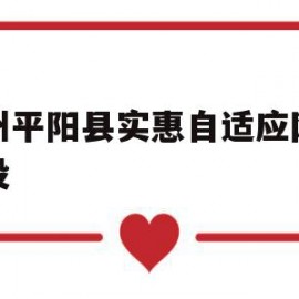 关于温州平阳县实惠自适应网站建设的信息