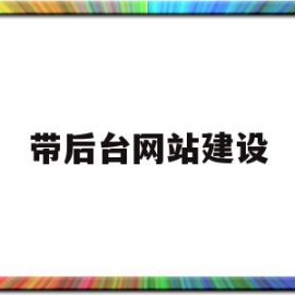 关于带后台网站建设的信息