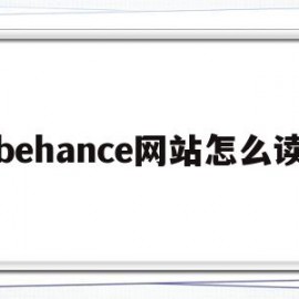 behance网站怎么读(behance中文网)