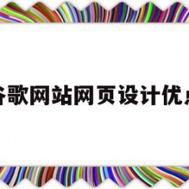 谷歌网站网页设计优点(京东网页设计的优点和缺点)