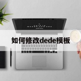 如何修改dede模板(dedecms怎样实现模版替换?)