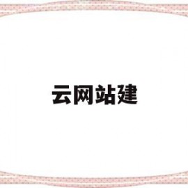 云网站建(云网站建设 优帮云)