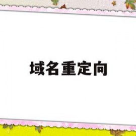 域名重定向(域名重定向怎么继续访问)