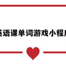 英语课单词游戏小程序(英语课单词游戏小程序怎么做)