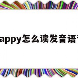 happy怎么读发音语音(happy怎么说读)