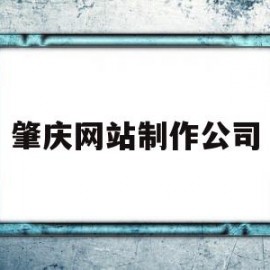 肇庆网站制作公司(肇庆网站制作公司电话)