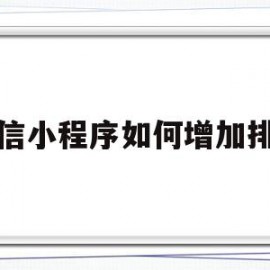 微信小程序如何增加排名(如何提高微信小程序搜索排名)