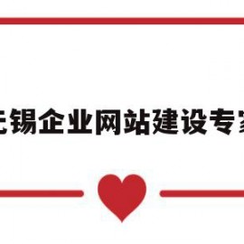 无锡企业网站建设专家的简单介绍