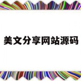 美文分享网站源码(美文分享网站源码怎么找)