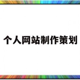 个人网站制作策划(个人网站制作策划方案)