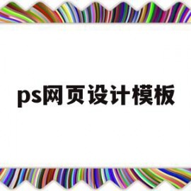 ps网页设计模板(ps网页设计制作教程)
