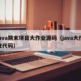 java期末项目大作业源码（java大作业代码）