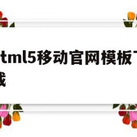 html5移动官网模板下载(html5移动web开发指南)