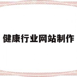健康行业网站制作(健康网站的设计与实现)