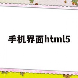手机界面html5(手机界面的时间和日期怎么恢复)