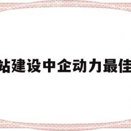 关于网站建设中企动力最佳a4的信息