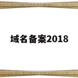 域名备案2018(域名备案注销)