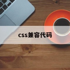 css兼容代码(css兼容性写法)