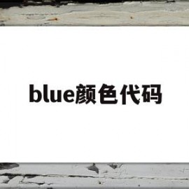 blue颜色代码(blue的代码)
