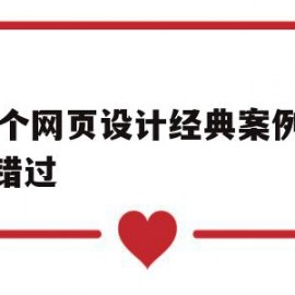 22个网页设计经典案例不容错过(22个网页设计经典案例不容错过的是)