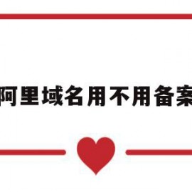阿里域名用不用备案(域名在阿里云备案 其他地方可用吗)