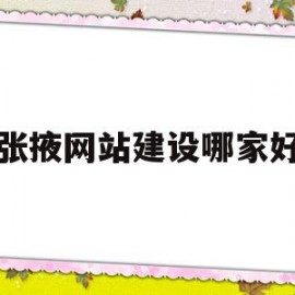 包含张掖网站建设哪家好的词条