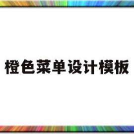 橙色菜单设计模板(橙色蔬菜大全30种)