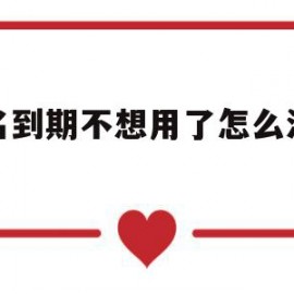 域名到期不想用了怎么注销吗(域名到期后多长时间可以重新注册)