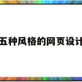 五种风格的网页设计(五种风格的网页设计模板)
