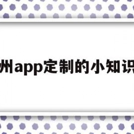 郑州app定制的小知识点(郑州app定制的小知识点在哪)