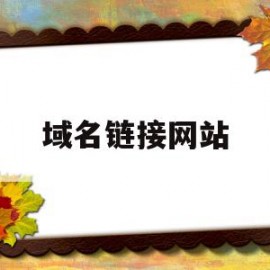 域名链接网站(域名链接网站有哪些)