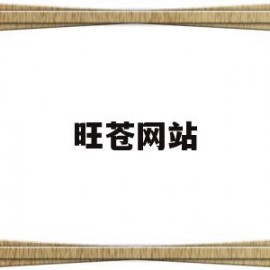 旺苍网站(旺苍新闻网)