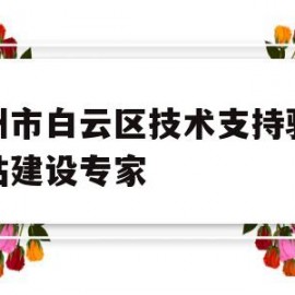 广州市白云区技术支持骏域网站建设专家(白云骏景管理处电话)