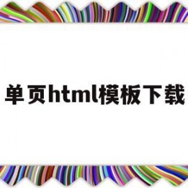 单页html模板下载(活动单页html)