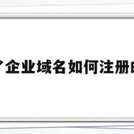 有了企业域名如何注册邮箱(有企业域名如何注册企业邮箱?)