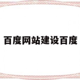 百度网站建设百度(百度建网站收费流程)