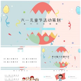 六一儿童节活动策划通用模板下载