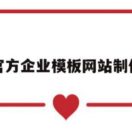 官方企业模板网站制作的简单介绍