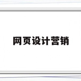 网页设计营销(网页营销有哪些营销方式)